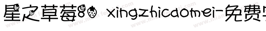 星之草莓80 xingzhicaomei字体转换